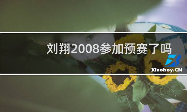 刘翔2008参加预赛了吗