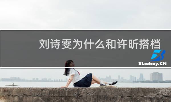 刘诗雯为什么和许昕搭档