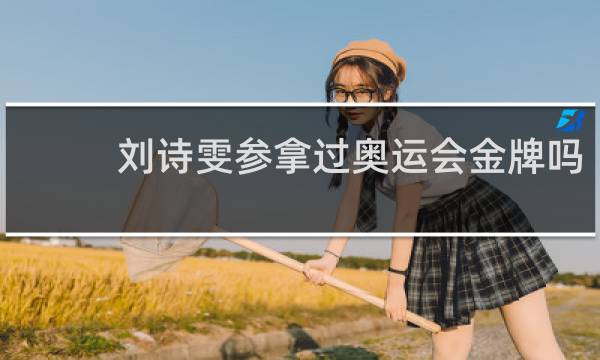 刘诗雯参拿过奥运会金牌吗