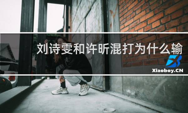 刘诗雯和许昕混打为什么输