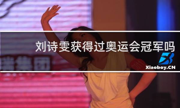 刘诗雯获得过奥运会冠军吗