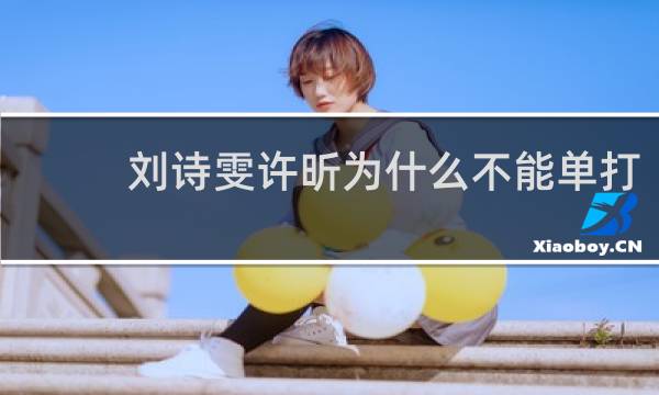 刘诗雯许昕为什么不能单打