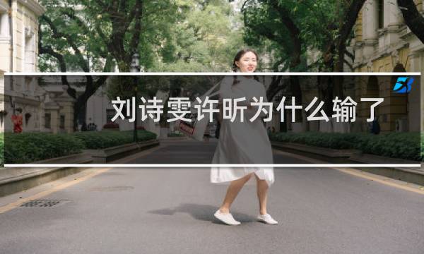 刘诗雯许昕为什么输了