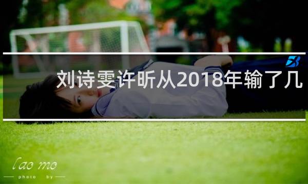 刘诗雯许昕从2018年输了几场