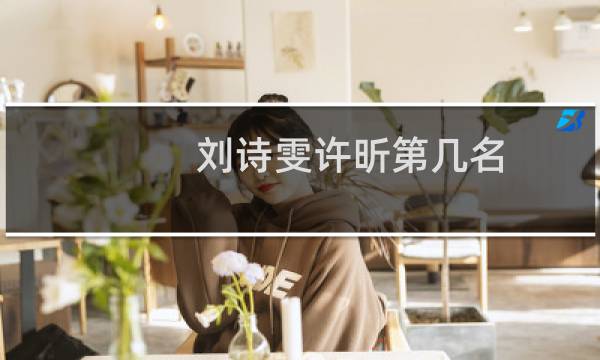刘诗雯许昕第几名