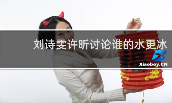 刘诗雯许昕讨论谁的水更冰
