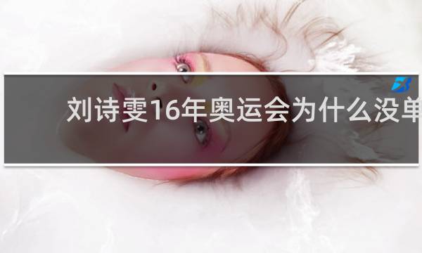 刘诗雯16年奥运会为什么没单打