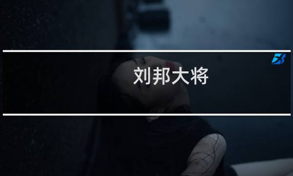 刘邦大将,汉高祖刘邦手下的大将都有哪些人?