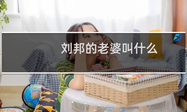 刘邦的老婆叫什么