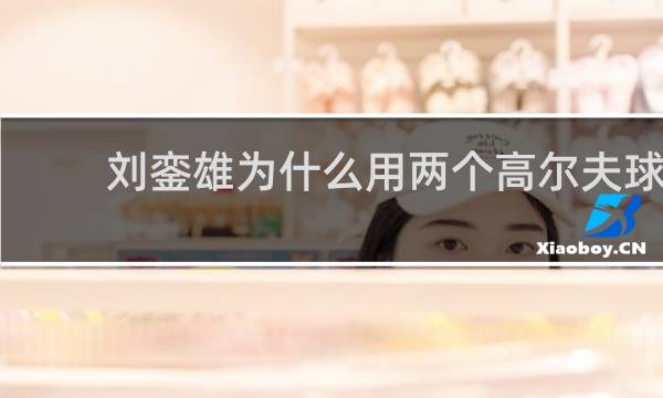 刘銮雄为什么用两个高尔夫球