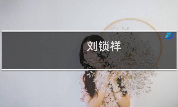 刘锁祥(哪位盆友！有没有谁知道：贵州贵阳书法培训哪家好？)