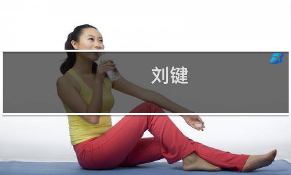 刘键(刘键出生地?)