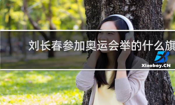 刘长春参加奥运会举的什么旗