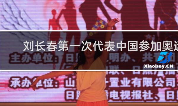 刘长春第一次代表中国参加奥运会是哪年