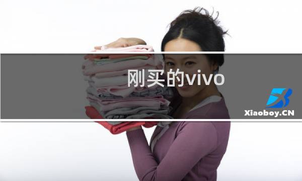 刚买的vivo Xshot X710L怎么使用？基本操作
