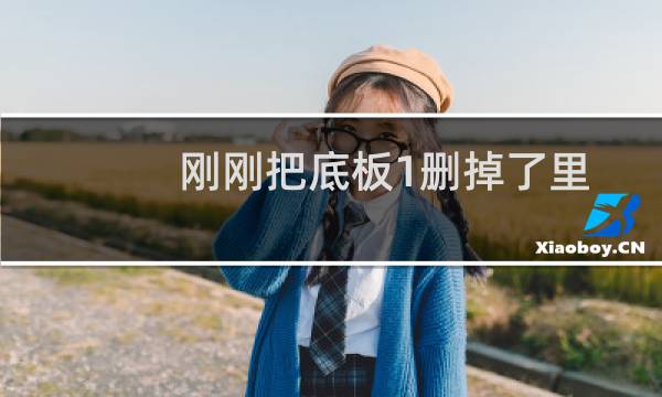 刚刚把底板1删掉了里面的内容，能恢复吗？