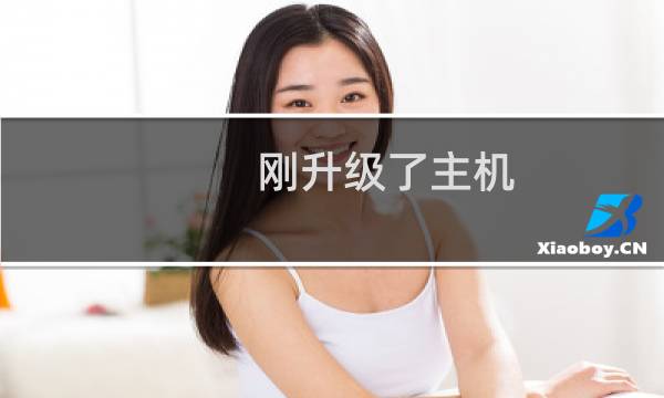 刚升级了主机，通过网站文件管理删除了文件，ftp还在