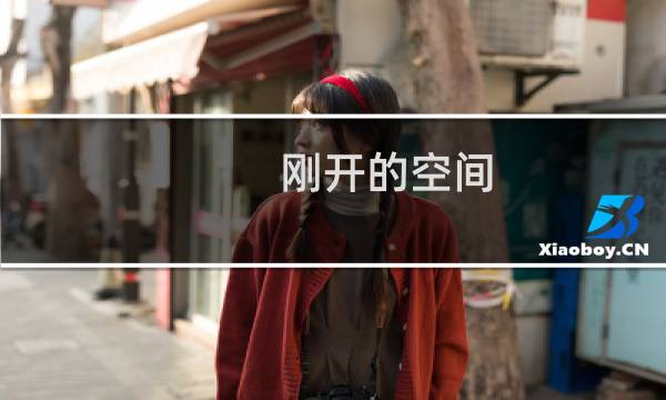 刚开的空间 5年要设置邮箱，上面提示已设置，帮处理。