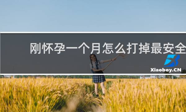 刚怀孕一个月怎么打掉最安全