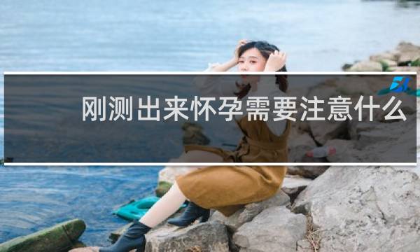 刚测出来怀孕需要注意什么