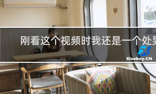刚看这个视频时我还是一个处男，现在已经是两个孩子的妈了什么梗