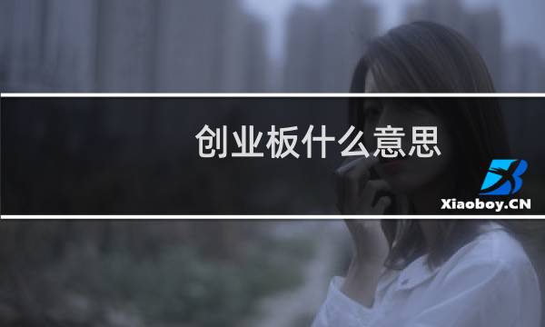 创业板什么意思