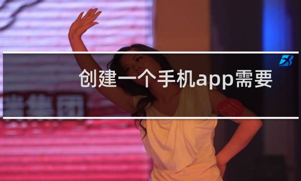 创建一个手机app需要多少钱