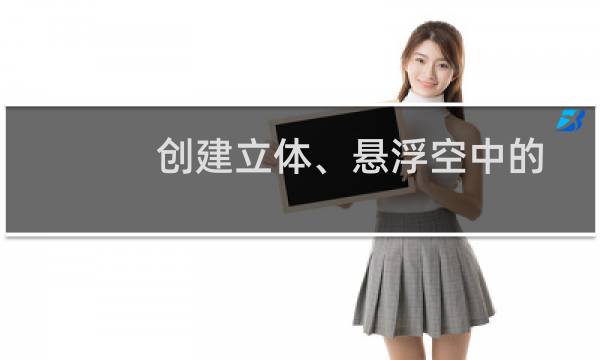 创建立体、悬浮空中的玻璃文字