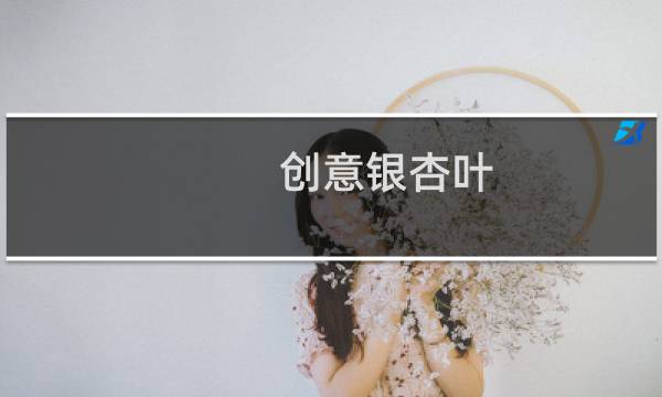 创意银杏叶
