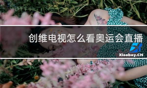 创维电视怎么看奥运会直播