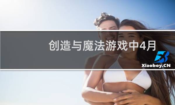 创造与魔法游戏中4月8日兑换码是什么以及创造与魔法兑换码一览