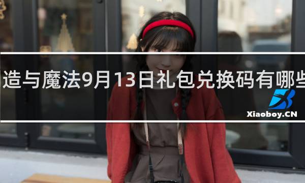 创造与魔法9月13日礼包兑换码有哪些什么梗