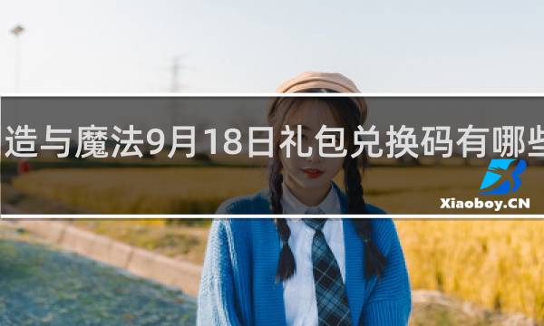 创造与魔法9月18日礼包兑换码有哪些什么梗