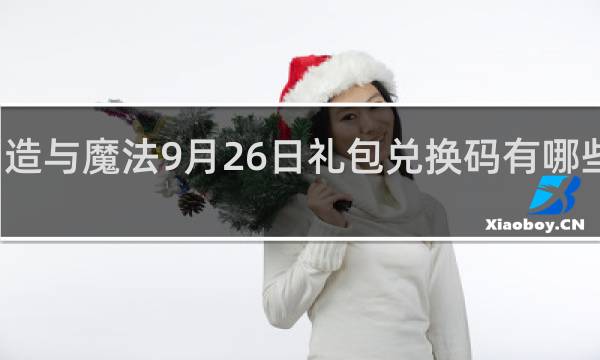 创造与魔法9月26日礼包兑换码有哪些什么梗