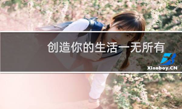 创造你的生活一无所有意味着拥有一切图片