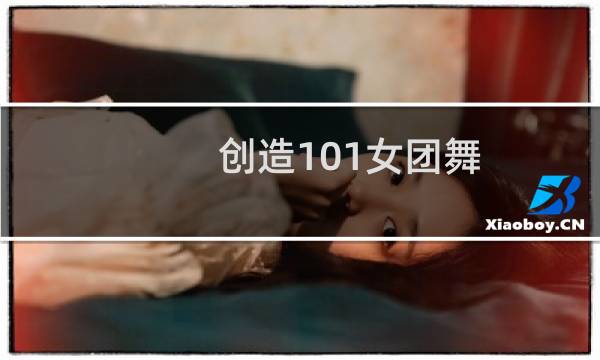创造101女团舞