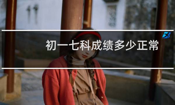 初一七科成绩多少正常