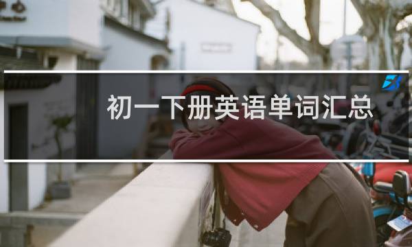 初一下册英语单词汇总图片