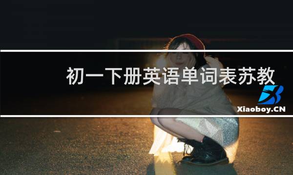初一下册英语单词表苏教版图片