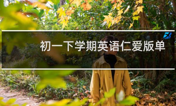 初一下学期英语仁爱版单词图片
