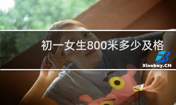 初一女生800米多少及格