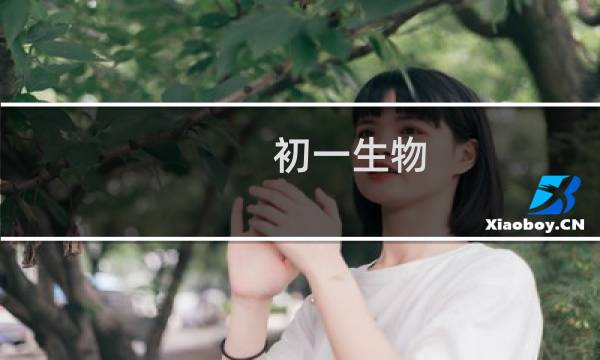 初一生物