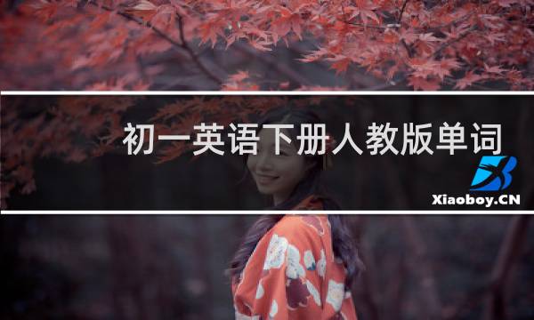 初一英语下册人教版单词表图片