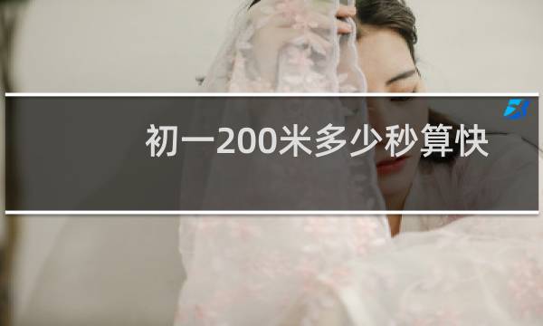 初一200米多少秒算快