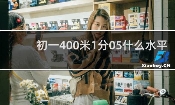 初一400米1分05什么水平