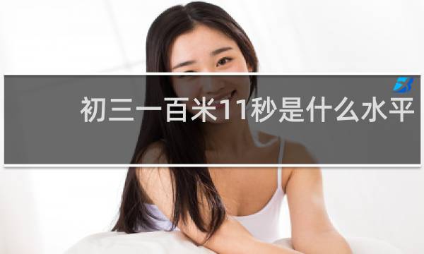 初三一百米11秒是什么水平