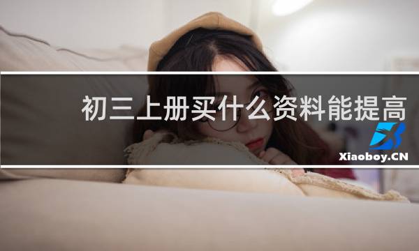 初三上册买什么资料能提高