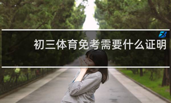 初三体育免考需要什么证明