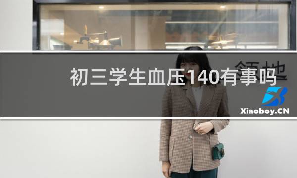 初三学生血压140有事吗