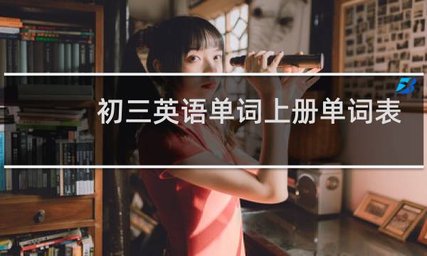 初三英语单词上册单词表图片
